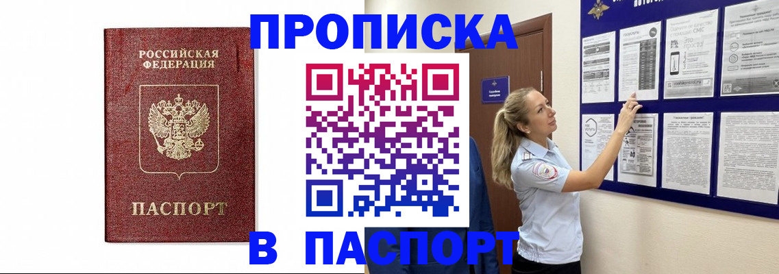 прописка для работы в Яровом